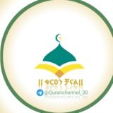 ||Quran ቻናል