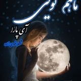 کانال‌ رمان پیاده‌روی روی ابرها و رمان عمارت اطلسی... رمان‌های شهلا خودی زاده🔥