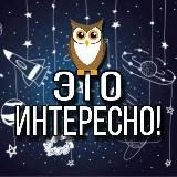 Это интересно!