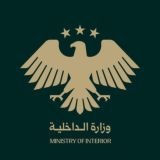 وزارة الداخلية السورية