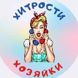 Хитрости Хозяйки