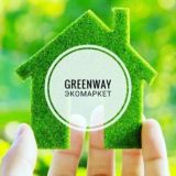 ЭКО-продукция Greenway 🍃