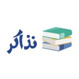 موقع نذاكر .. نتيجة الشهادة الاعدادية 2026 بالاسم