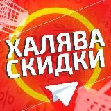 ХАЛЯВА И СКИДКИ | ТОВАРЫ ЗА ОТЗЫВ