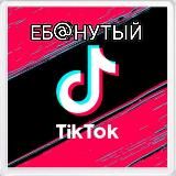 ЕБ@НУТЫЙ TIKTOK 🤪