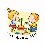 ЗАПУСК И РАЗВИТИЕ РЕЧИ У МАЛЫШЕЙ