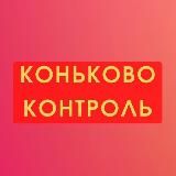 Коньково Контроль - КПРФ