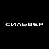 СИЛЬВЕР