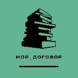 Мой договор