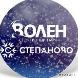 Волен - Степаново