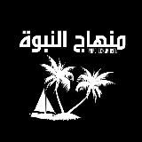 منهاج النبوة