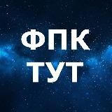 ФПК.ТУТ