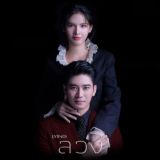 မုသားနွံ (TSF)