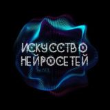 Искусство нейросетей