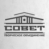 Творческое объединение «Совет»