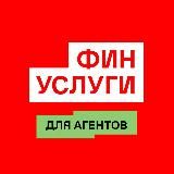 Финуслуги для агентов