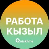 Вакансии в Кызыле