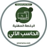 الرخصة المهنية الحاسب الآلي | عامر