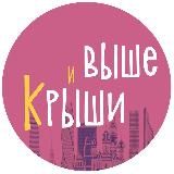 Крыши и Выше