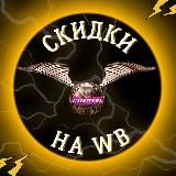 ЗОЛОТОЙ СНИТЧ | СКИДКИ НА WB