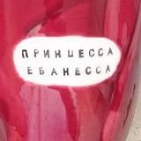 Принцесса-ебанесса