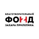 Фонд Захара Прилепина