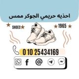 احذيه حريمى الجوكر ممس