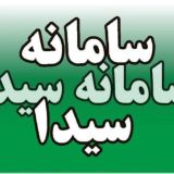 سامانه سیدا