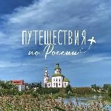 Путешествия по России