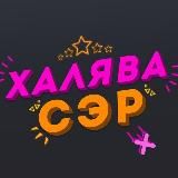 Халява, сэр!🔥