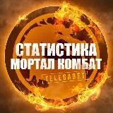 Статистика Mortal Kombat X