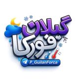 پیش آگاهی های گیلان فورکا