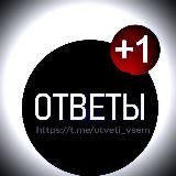 Ответы 2024