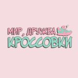 Мир, Дружба, КРОССОВКИ 😊