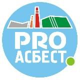 PRO АСБЕСТ