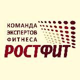 РОСТФИТ | ОБУЧЕНИЕ ТРЕНЕРОВ
