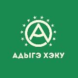 Адыгэ Хэку - черкесский канал. Circassian news.