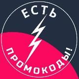 Есть промокоды