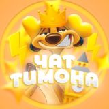 🎃Чат Тимона🎃