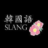 KOREISKIY SLANG