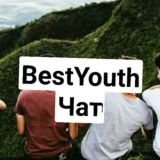 Чат BestYouth😅