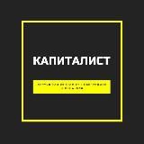 Капиталист