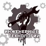 ИНЖЕНЕРНЫЕ ТЕХНОЛОГИИ