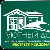 Фестиваль "УЮТНЫЙ ДОМ"