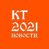 Новости КТ 2021