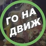 ДВИЖ НА ДВИЖЕ