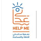 ☄️🚨جمعية ساعدني للانقاذ و المساعدة 🚨 ☄️
