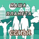 Наша Планета- СЕМЬЯ