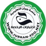 اختبارات الرخصةعربي 1و2_ منصة جبران