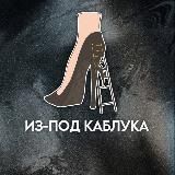 Из-под каблука